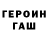Героин герыч lyubovn